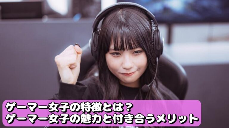 ゲーマー女子の特徴とは？