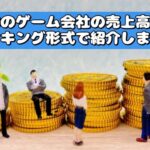 日本のゲーム会社の売上高ランキング