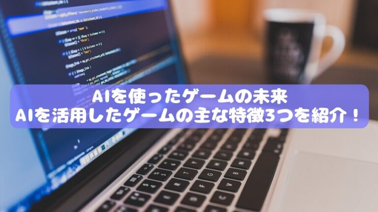 AIを使ったゲームの未来