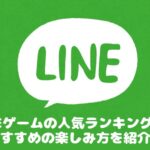 LINEゲームの人気ランキングは？おすすめの楽しみ方を紹介！