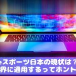 eスポーツ日本の現状