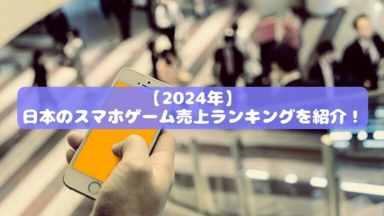 【2024年】日本のスマホゲーム売上ランキングを紹介！