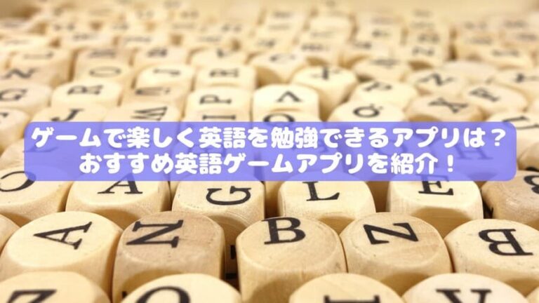 ゲームで楽しく英語を勉強できるアプリ