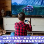 ゲームキャラクターの人気ランキング