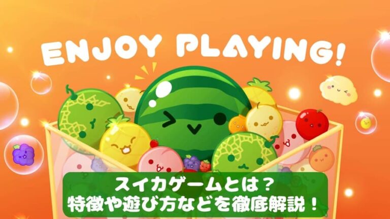 スイカゲーム