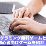 プログラミング無料ゲーム